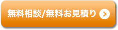 無料相談/無料お見積り