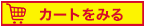 カートを見る