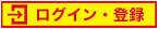 ログイン