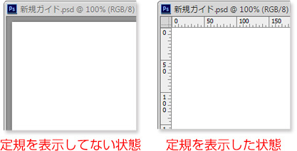 定規の非表示