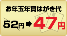 お年玉年賀はがき代が52円から47円に！