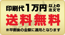 1万円以上の注文で送料無料！