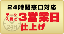 24時間窓口対応 3営業日仕上げ！