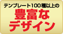 テンプレート100種以上の豊富なデザイン