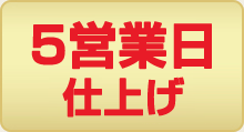 5営業日仕上げ