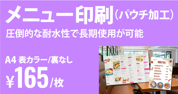 メニュー印刷（パウチ加工）
