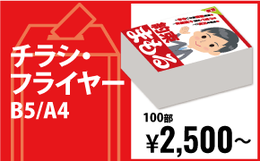 チラシフライヤー