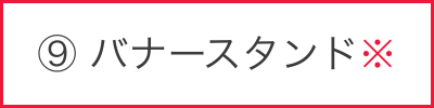 バナースタンド