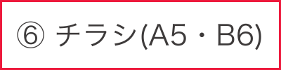 チラシ（A5・B6）