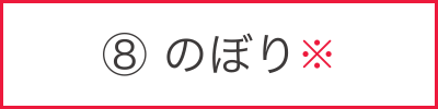 のぼり