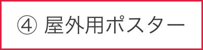 屋外用ポスター