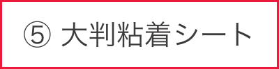 大判粘着シート