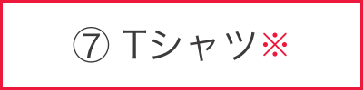Tシャツ