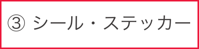 シール・ステッカー