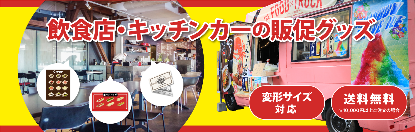 飲食店・キッチンカーの販促グッズ