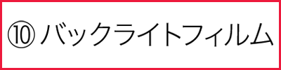 バックライトフィルム