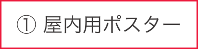 屋内用ポスター