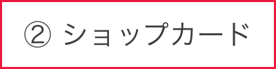 ショップカード