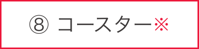 コースター