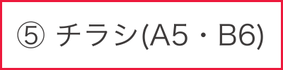 チラシ（A5・B6）