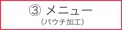 メニュー(パウチ加工)