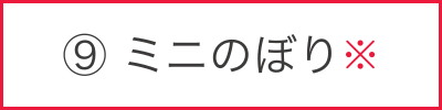 ミニのぼり