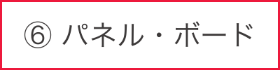 パネル・ボード