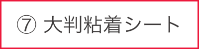 大判粘着シート