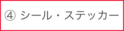 シール・ステッカー