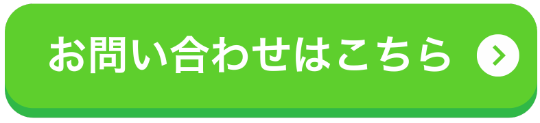問い合わせボタン