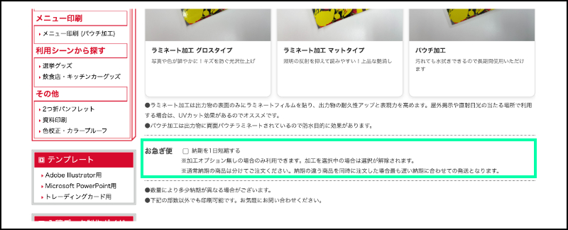 お急ぎ便の選択方法