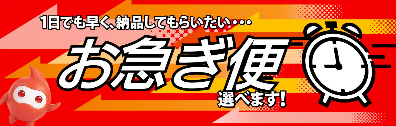 お急ぎ便