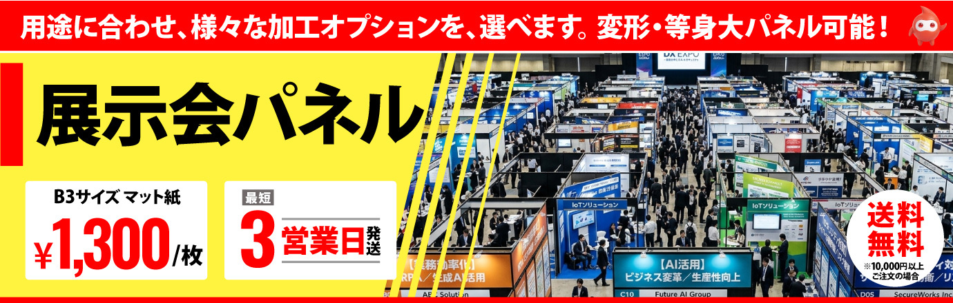 展示会・ブース装飾向けパネル印刷