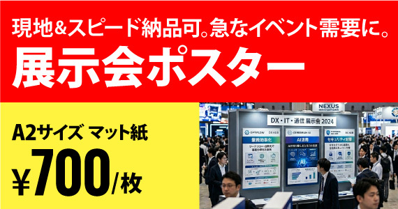 展示会ポスター