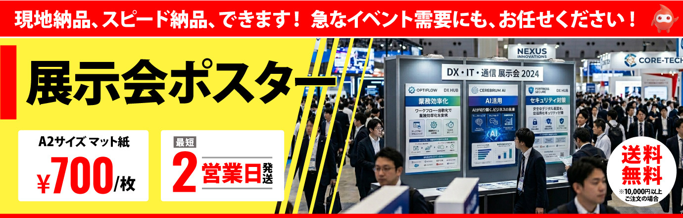 展示会・見本市向け大判ポスター印刷